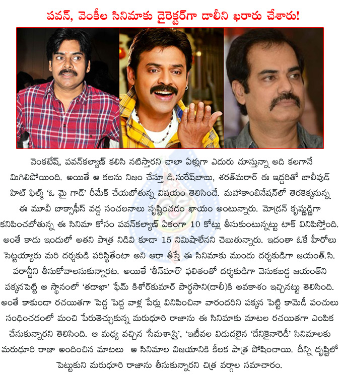 pawan kalyan,venkatesh,kishore kumar(dolly),o my god,pwan kalyan venkatesh in o my god remake,o my god remake director confirmed?,o my god remake director kishore kumar,d.suresh babu,sharath marar,marudhuri raja,  pawan kalyan, venkatesh, kishore kumar(dolly), o my god, pwan kalyan venkatesh in o my god remake, o my god remake director confirmed?, o my god remake director kishore kumar, d.suresh babu, sharath marar, marudhuri raja, 